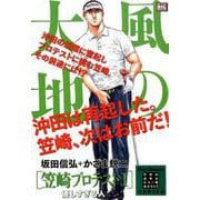 風の大地 エバーグリーン 30笠崎プロテスト1 優しすぎる人 [ムックその他]