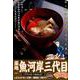 築地魚河岸三代目絶品集 12 イワシのつみれ汁 [ムックその他]