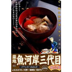 築地魚河岸三代目絶品集 12 イワシのつみれ汁 [ムックその他]