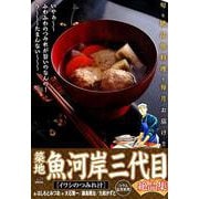 築地魚河岸三代目絶品集 12 イワシのつみれ汁 [ムックその他]