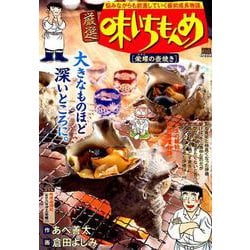 厳選味いちもんめ 9 栄螺(さざえ)の壺焼き [ムックその他]