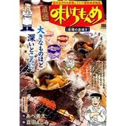 厳選味いちもんめ 9 栄螺(さざえ)の壺焼き [ムックその他]