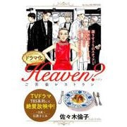 ドラマ化Heaven?－ご苦楽レストラン（My First Big SPECIAL） [ムックその他]