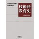 技術科教育史―戦後技術科教育の展開と課題 [単行本]