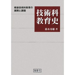 技術科教育史―戦後技術科教育の展開と課題 [単行本]