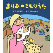 まりあのこもりうた [絵本]