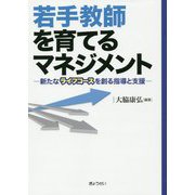 若手教師を育てるマネジメント―新たなライフコースを創る指導と支援 [単行本]