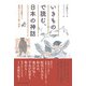 いきもので読む、日本の神話―身近な動物から異形のものまで集う世界 [単行本]