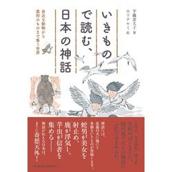 ヨドバシ Com いきもので読む 日本の神話 身近な動物から異形のものまで集う世界 単行本 通販 全品無料配達