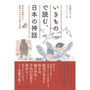 いきもので読む、日本の神話―身近な動物から異形のものまで集う世界 [単行本]