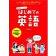 先生といっしょ!はじめての英語 [単行本]