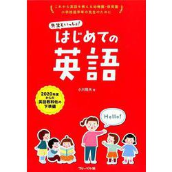 先生といっしょ!はじめての英語 [単行本]