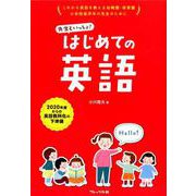 先生といっしょ!はじめての英語 [単行本]