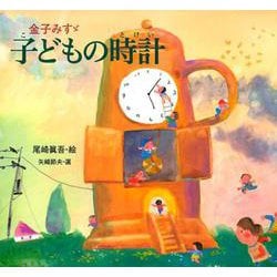 ヨドバシ Com 子どもの時計 金子みすゞ童謡絵本 絵本 通販 全品無料配達