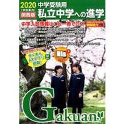 私立中学への進学 2020 関西版 [単行本]