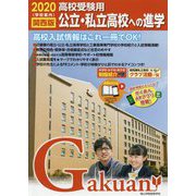 公立・私立高校への進学 関西版〈2020〉 [単行本]