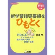 新学習指導要領をひもとく [単行本]