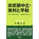 非武装中立・実利と平和―平和とは軍需から民需へ 産業構造の転換である [単行本]