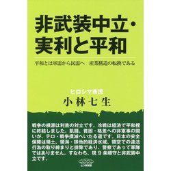 非武装中立・実利と平和―平和とは軍需から民需へ 産業構造の転換である [単行本]