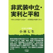 非武装中立・実利と平和―平和とは軍需から民需へ 産業構造の転換である [単行本]