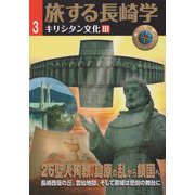 旅する長崎学〈3〉キリシタン文化3 26聖人殉教、島原の乱から鎖国へ [単行本]