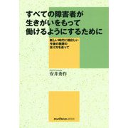 すべての障害者が生きがいをもって働けるようにするために―新しい時代に相応しい今後の施策の在り方を巡って [単行本]