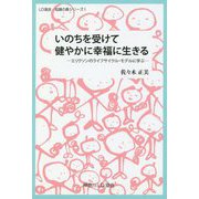 いのちを受けて健やかに幸福に生きる―エリクソンのライフサイクル・モデルに学ぶ(LD協会・知識の森シリーズ〈1〉) [単行本]