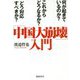 「中国大崩壊」入門-何が起きているのか？これからどうなるか？どう対応すべきか？ [単行本]