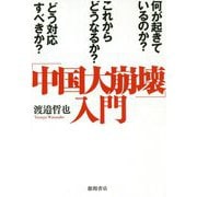 「中国大崩壊」入門-何が起きているのか？これからどうなるか？どう対応すべきか？ [単行本]
