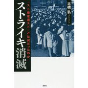 ストライキ消滅―「スト権奪還スト」とは何だったのか [単行本]