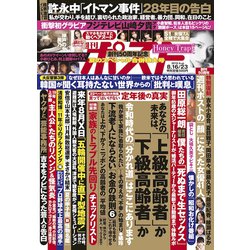 週刊ポスト 2019年 8/23号 [雑誌]
