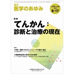 医学のあゆみ 2019年 8/17号 [雑誌]