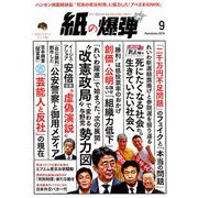 月刊 紙の爆弾 2019年 09月号 [雑誌]