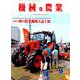 機械化農業 2019年 09月号 [雑誌]