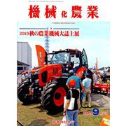 機械化農業 2019年 09月号 [雑誌]