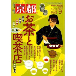 月刊 京都 2019年 09月号 [雑誌]