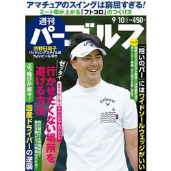 週刊パーゴルフ 2019年 9/10号 [雑誌]