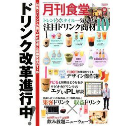 月刊 食堂 2019年 09月号 [雑誌]