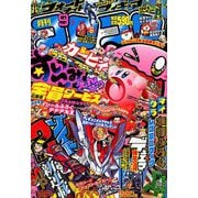 月刊 コロコロコミック 2019年 09月号 [雑誌]