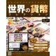 世界の貨幣コレクション 2019年 8/21号（341） [雑誌]