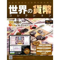 世界の貨幣コレクション 2019年 8/21号（341） [雑誌]