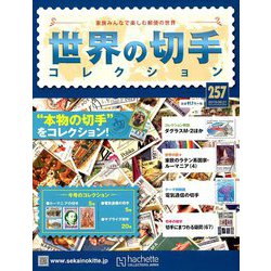 世界の切手コレクション 2019年 8/21号（257） [雑誌]