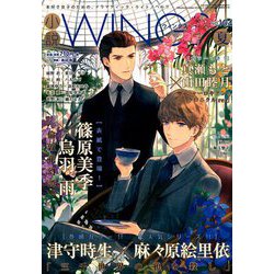 小説 Wings (ウィングス) 2019年 09月号 [雑誌]