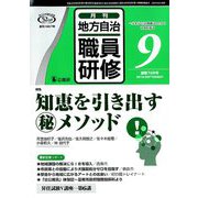 地方自治職員研修 2019年 09月号 [雑誌]