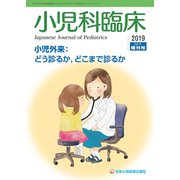 増刊小児科臨床 2019年 08月号 [雑誌]