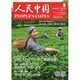 人民中国 2019年 08月号 [雑誌]