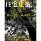 住宅建築 2019年 10月号 [雑誌]