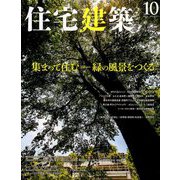 住宅建築 2019年 10月号 [雑誌]