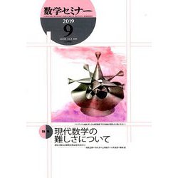 数学セミナー 2019年 09月号 [雑誌]