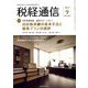 税経通信 2019年 09月号 [雑誌]